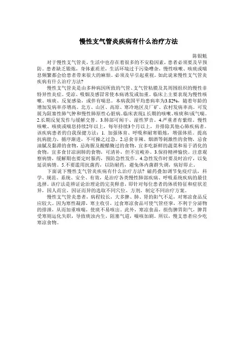 慢性支气管炎疾病有什么方法治疗