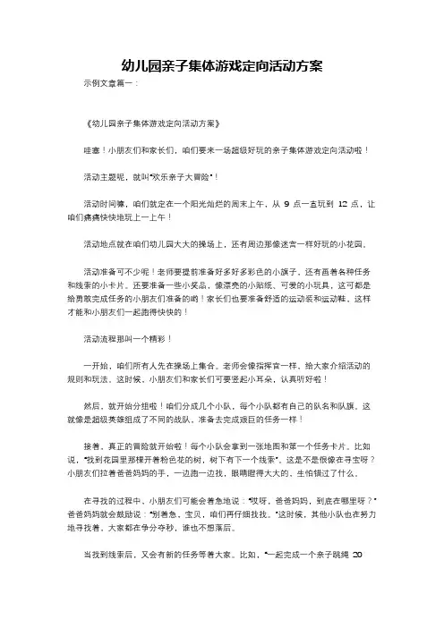 幼儿园亲子集体游戏定向活动方案
