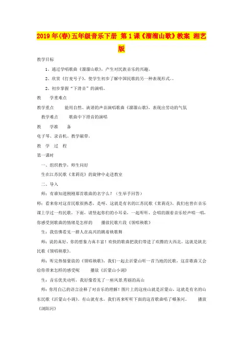 2019年(春)五年级音乐下册 第1课《溜溜山歌》教案 湘艺版