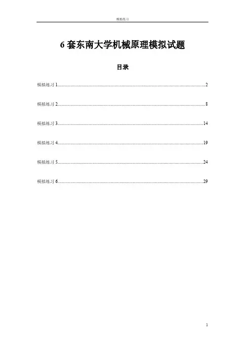 东南大学6套机械原理模拟试题