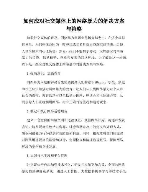 如何应对社交媒体上的网络暴力的解决方案与策略