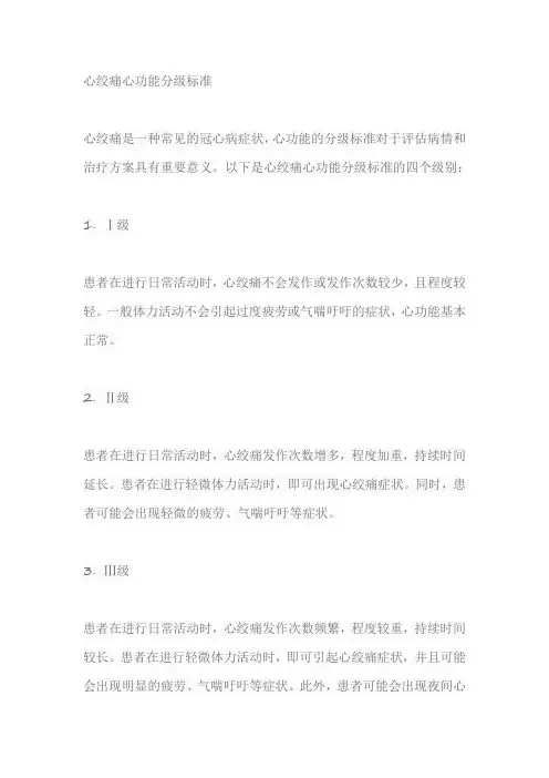 心绞痛心功能分级标准