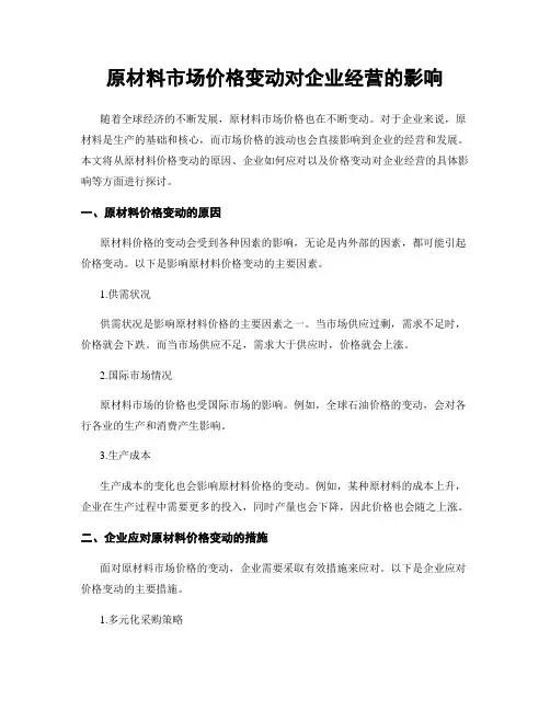 原材料市场价格变动对企业经营的影响