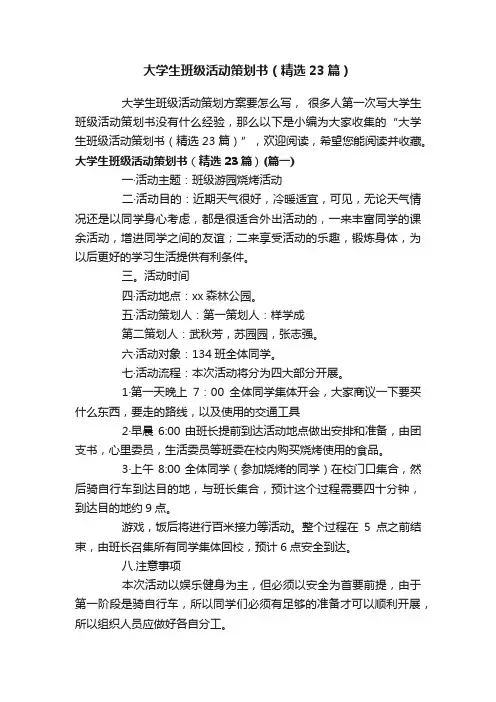 大学生班级活动策划书（精选23篇）