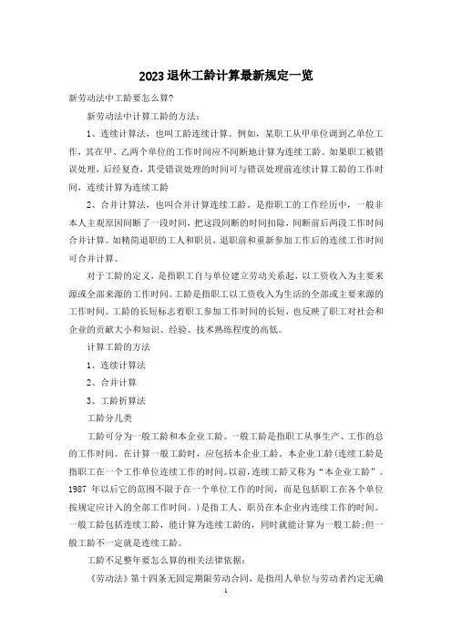 2023退休工龄计算最新规定一览