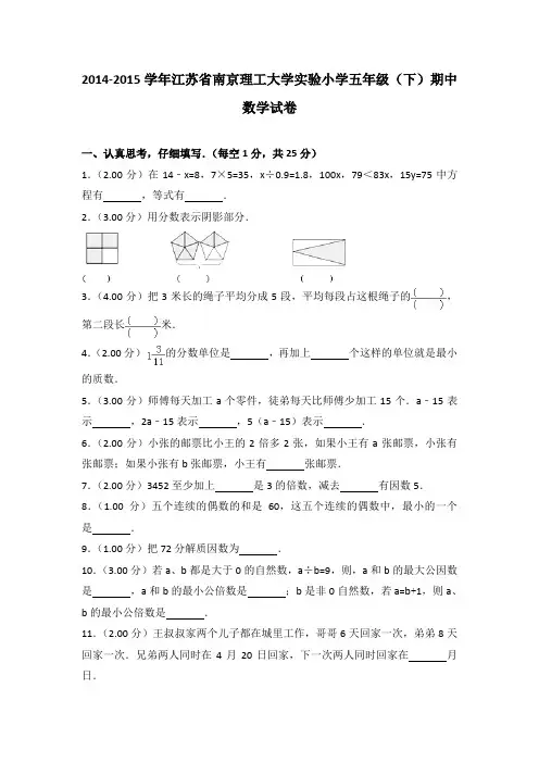 2014-2015年江苏省南京理工大学实验小学五年级(下)期中数学试卷及参考答案