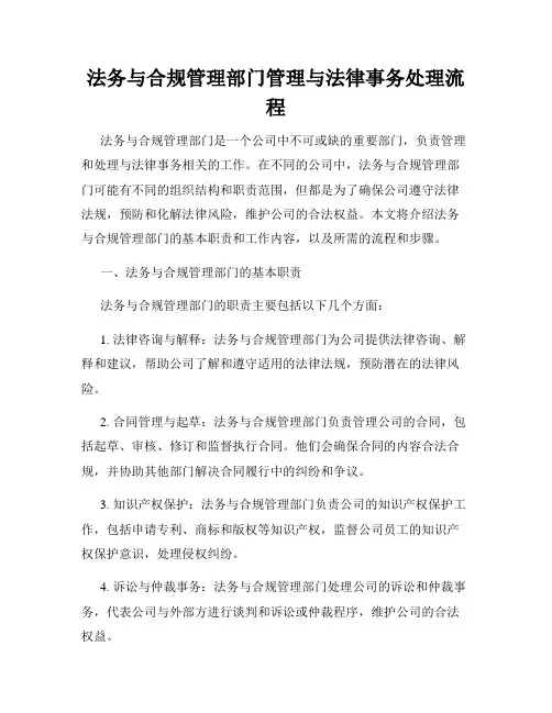 法务与合规管理部门管理与法律事务处理流程