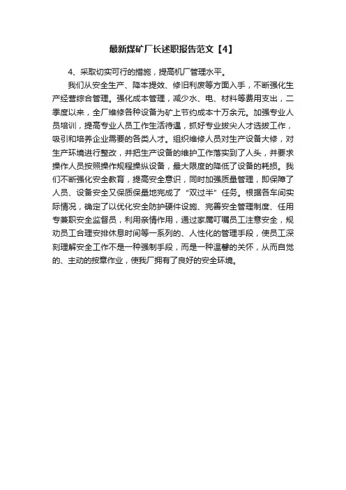 最新煤矿厂长述职报告范文【4】