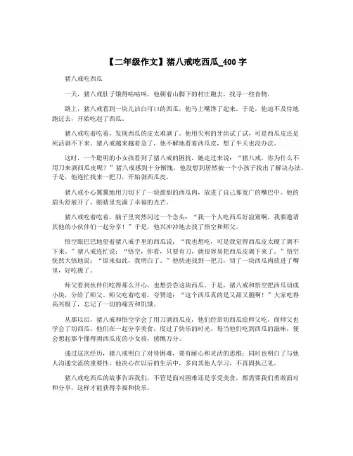 【二年级作文】猪八戒吃西瓜_400字
