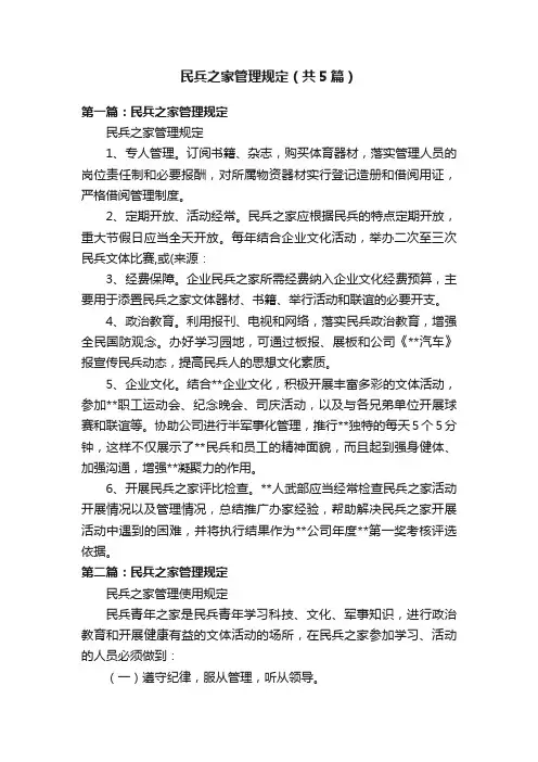 民兵之家管理规定（共5篇）