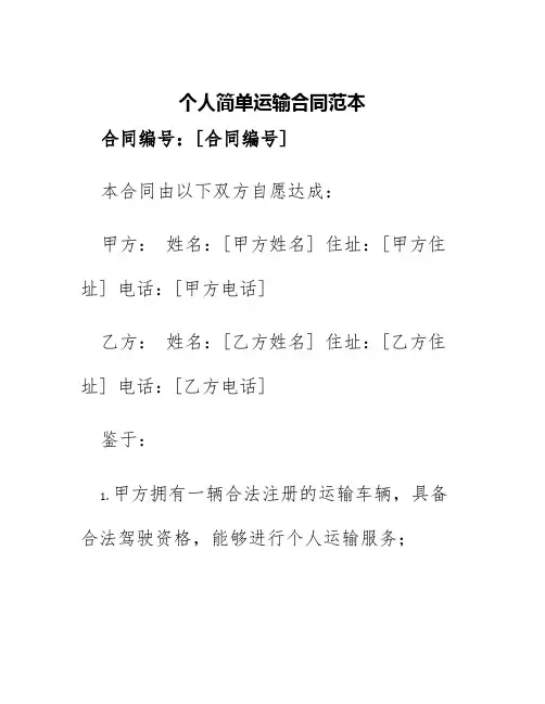 个人简单运输合同范本
