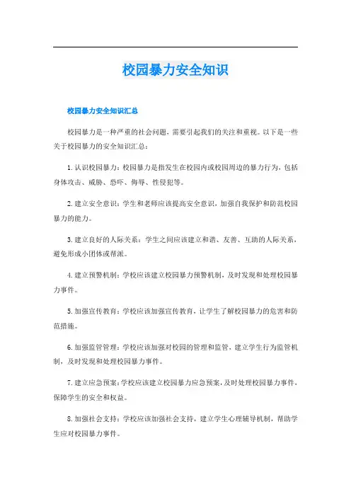 校园暴力安全知识