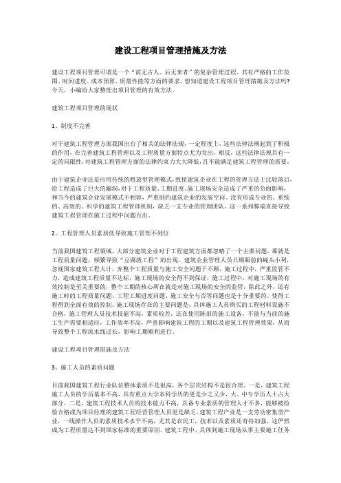 建设工程项目管理措施及方法