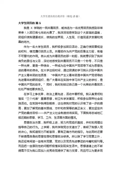 大学生团员的自我评价（精选15篇）