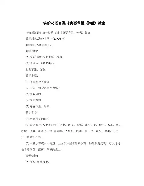 快乐汉语8课《我要苹果,你呢》教案
