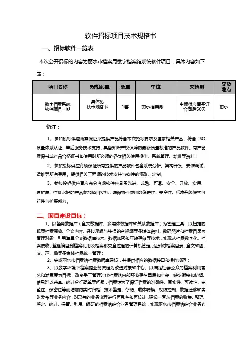 软件招标项目技术规格书