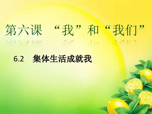 【部编版】集体生活成就我课件1
