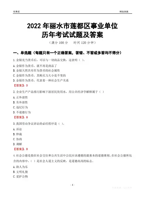 2022年丽水市莲都区事业单位考试历年真题及答案