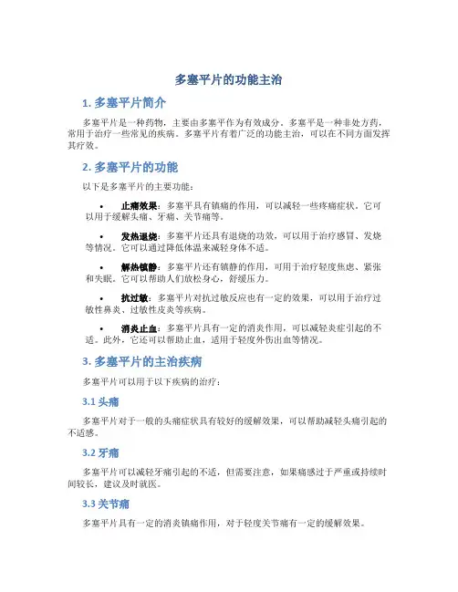 多塞平片的功能主治