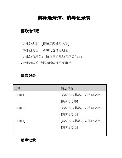 游泳池清洁、消毒记录表