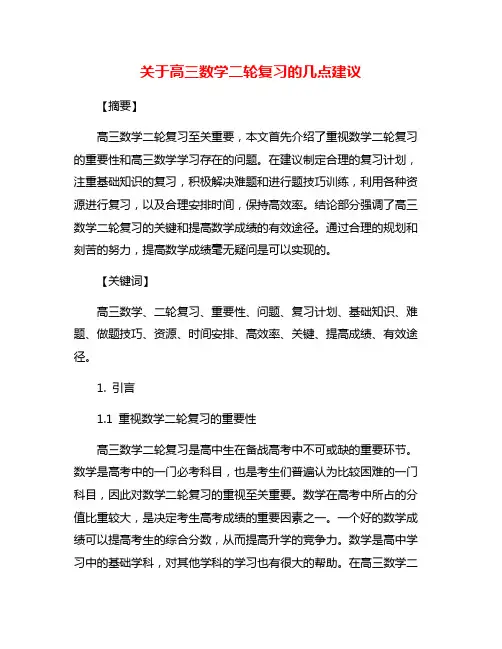 关于高三数学二轮复习的几点建议