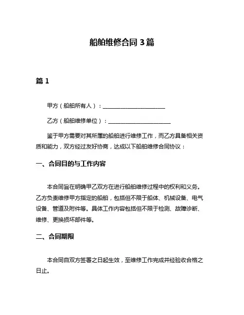 船舶维修合同3篇