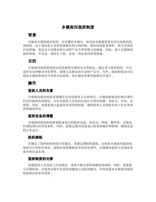 乡镇夜间值班制度