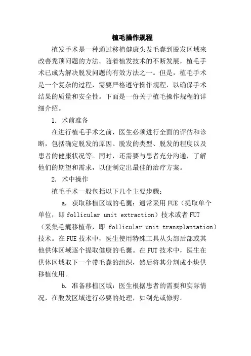 植毛操作规程