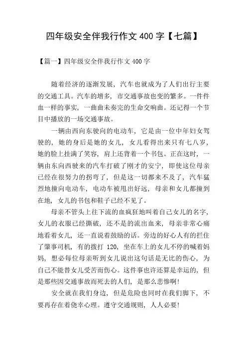 四年级安全伴我行作文400字【七篇】