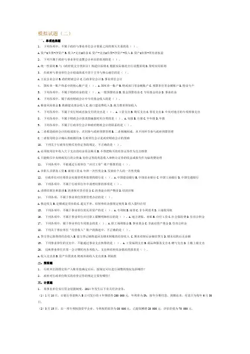行政与事业单位会计 模拟试题2