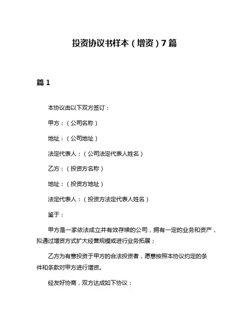 投资协议书样本(增资)7篇