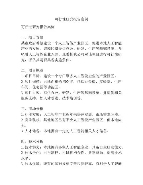 可行性研究报告案例