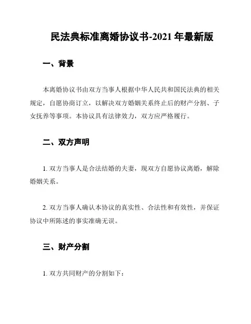 民法典标准离婚协议书-2021年最新版