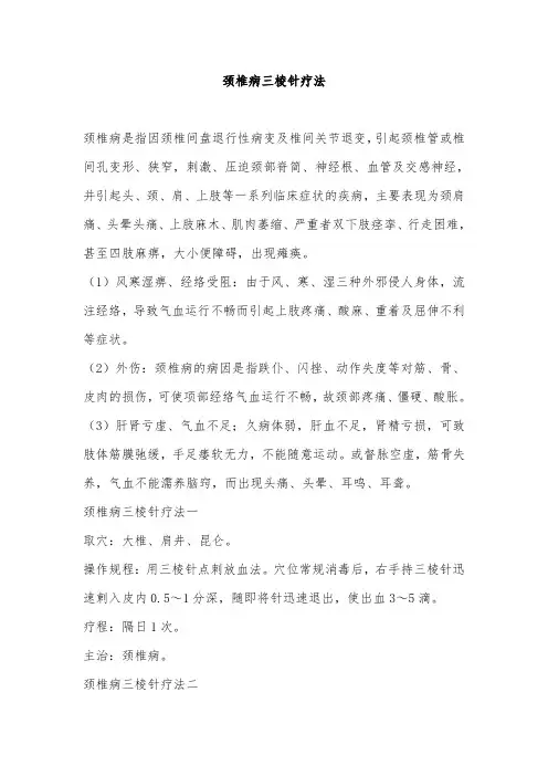 颈椎病三棱针疗法