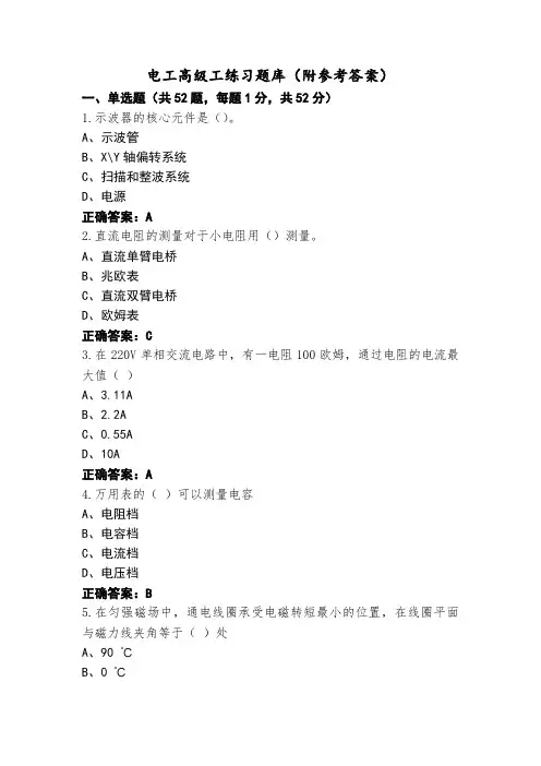 电工高级工练习题库(附参考答案)