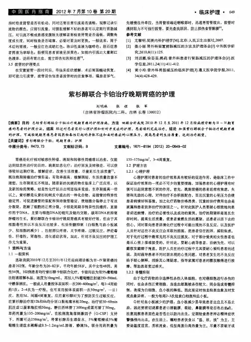 紫杉醇联合卡铂治疗晚期胃癌的护理