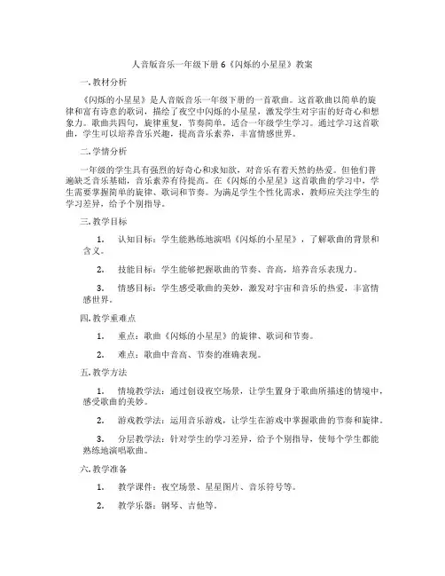 人音版音乐一年级下册6《闪烁的小星星》教案