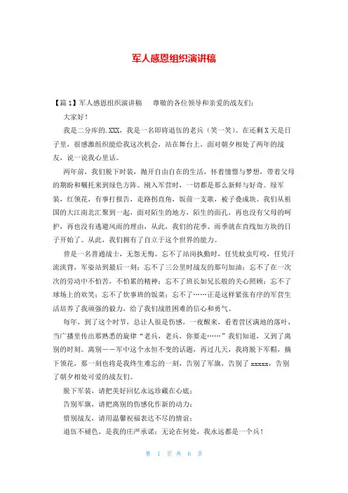 军人感恩组织演讲稿