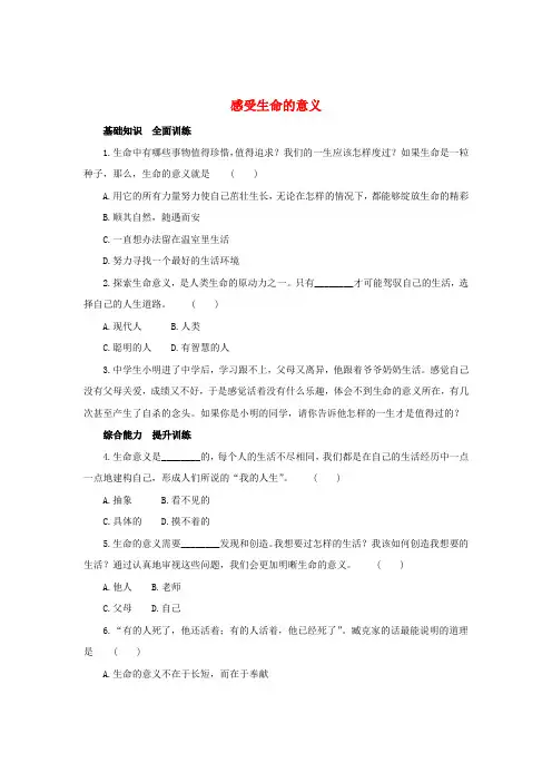 秋季版七年级道德与法治上册第四单元生命的思考第十课绽放生命之花第1框感受生命的意义练习4含解析新人教版