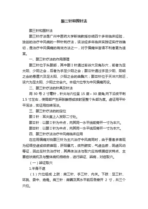 颞三针和围针法