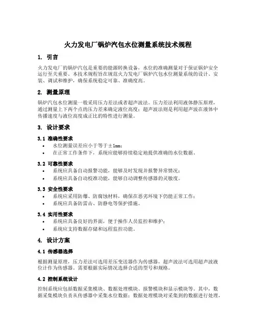 火力发电厂锅炉汽包水位测量系统技术规程