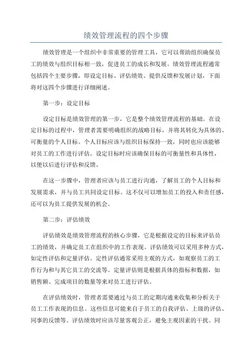绩效管理流程的四个步骤