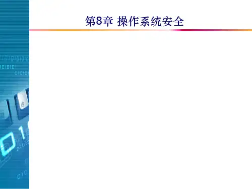 《网络空间安全导论》第8章 操作系统安全