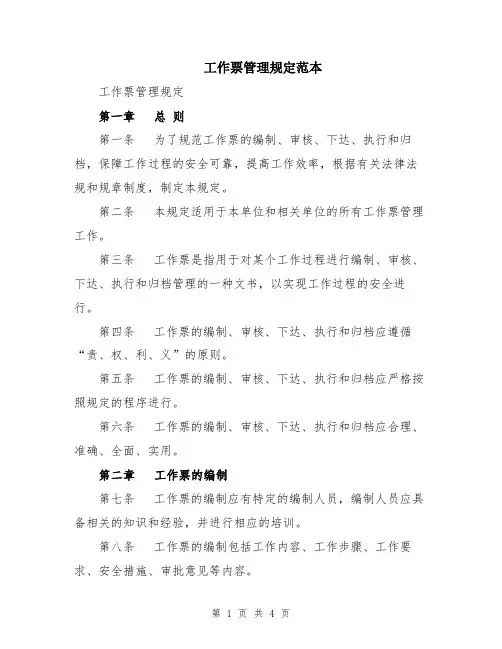 工作票管理规定范本