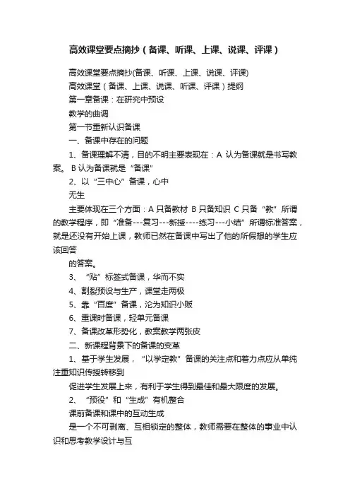 高效课堂要点摘抄（备课、听课、上课、说课、评课）