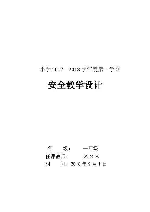陕西科学技术出版社一年安全教育教案