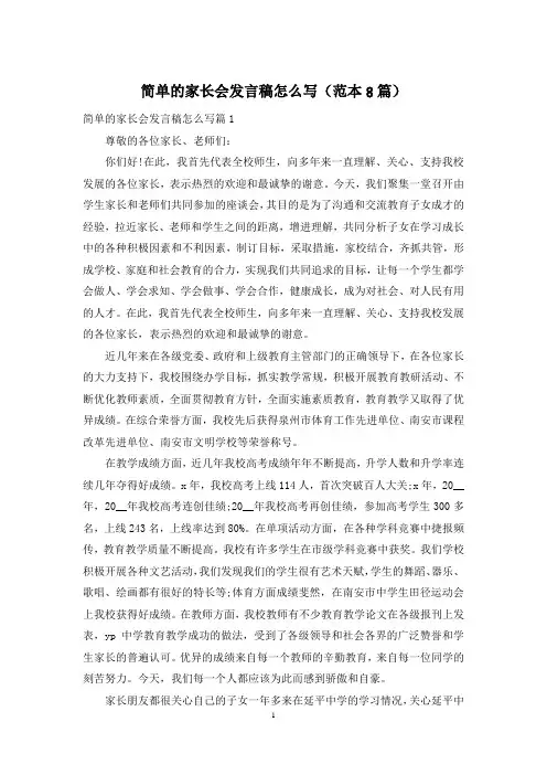 简单的家长会发言稿怎么写(范本8篇)