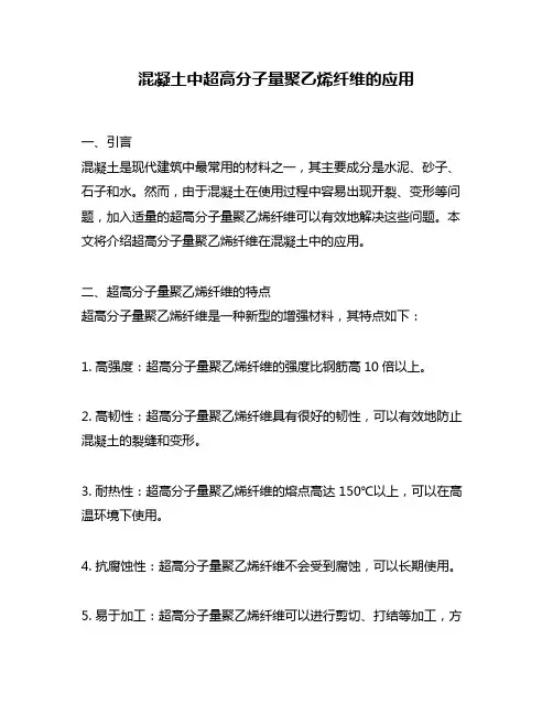 混凝土中超高分子量聚乙烯纤维的应用