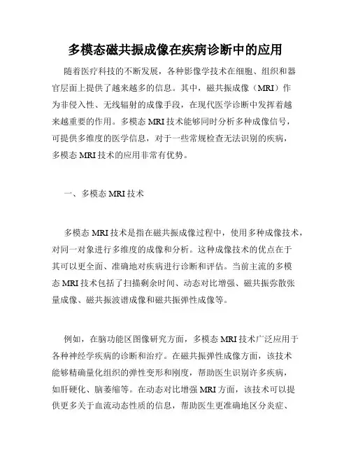 多模态磁共振成像在疾病诊断中的应用