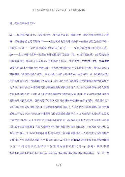 【精品】空调故障代码大全
